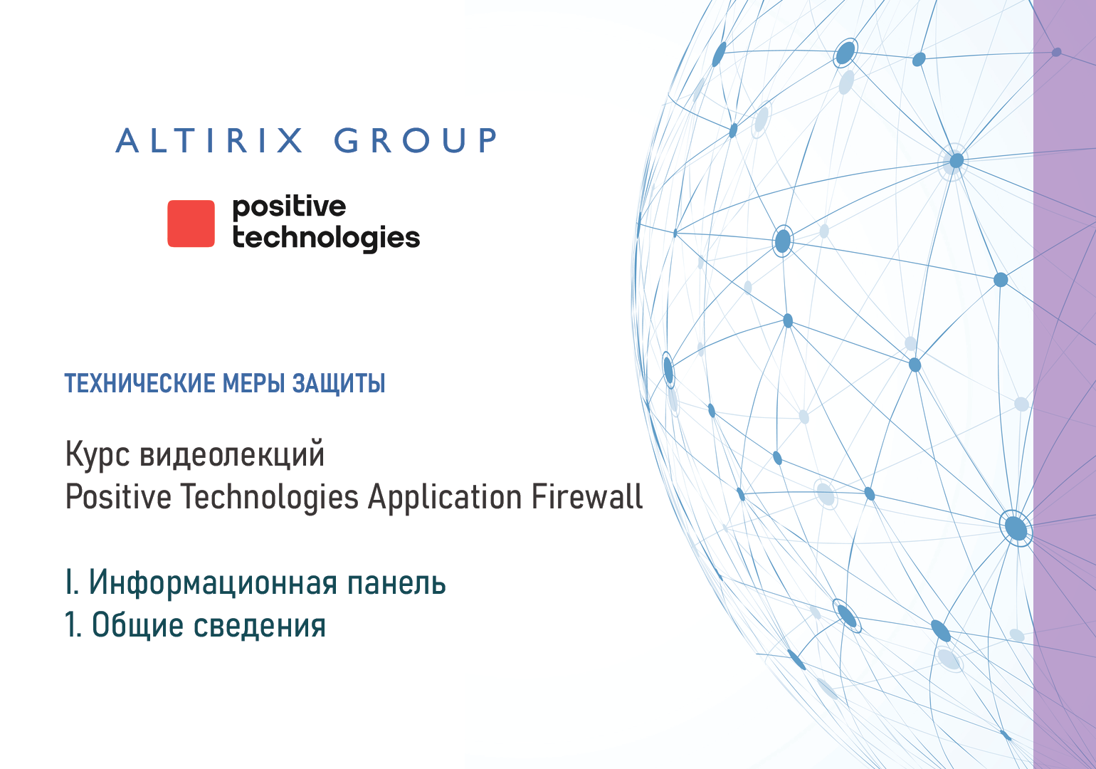 Pt application. Positive Technologies application Firewall. Pt application Firewall. Сертификат positive Technologies application Firewall. Пак positive Technologies application Firewall.